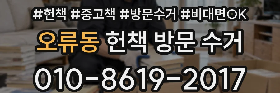 오류동 헌책 방문 수거