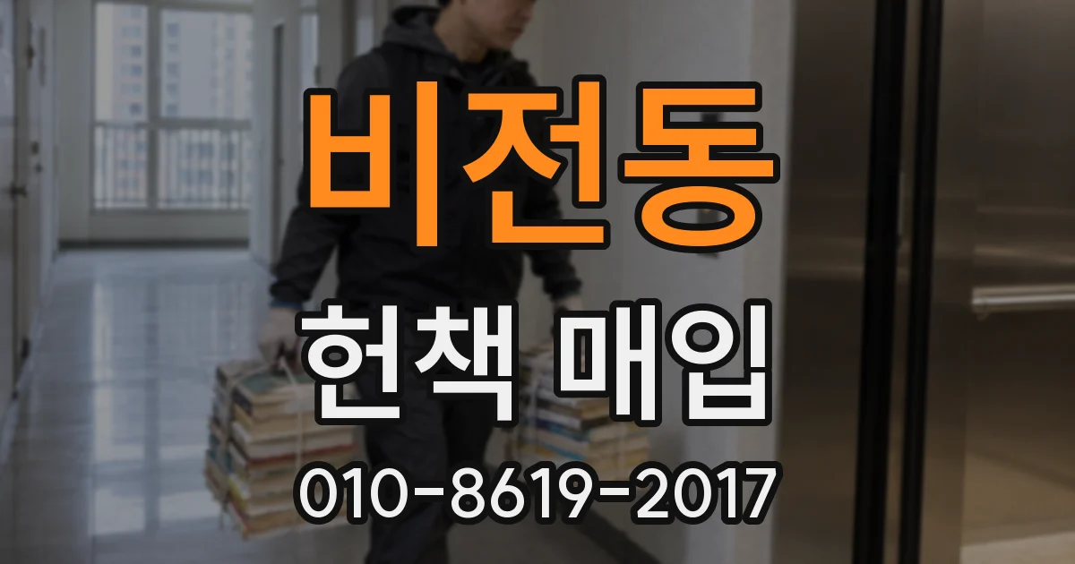 비전동 헌책 매입