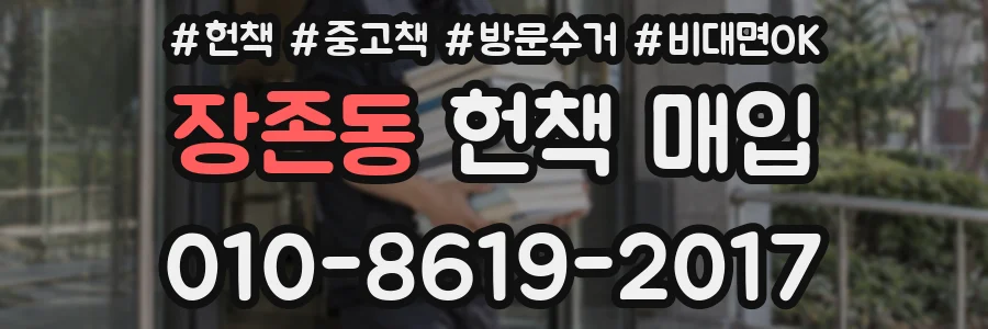장존동 헌책 매입