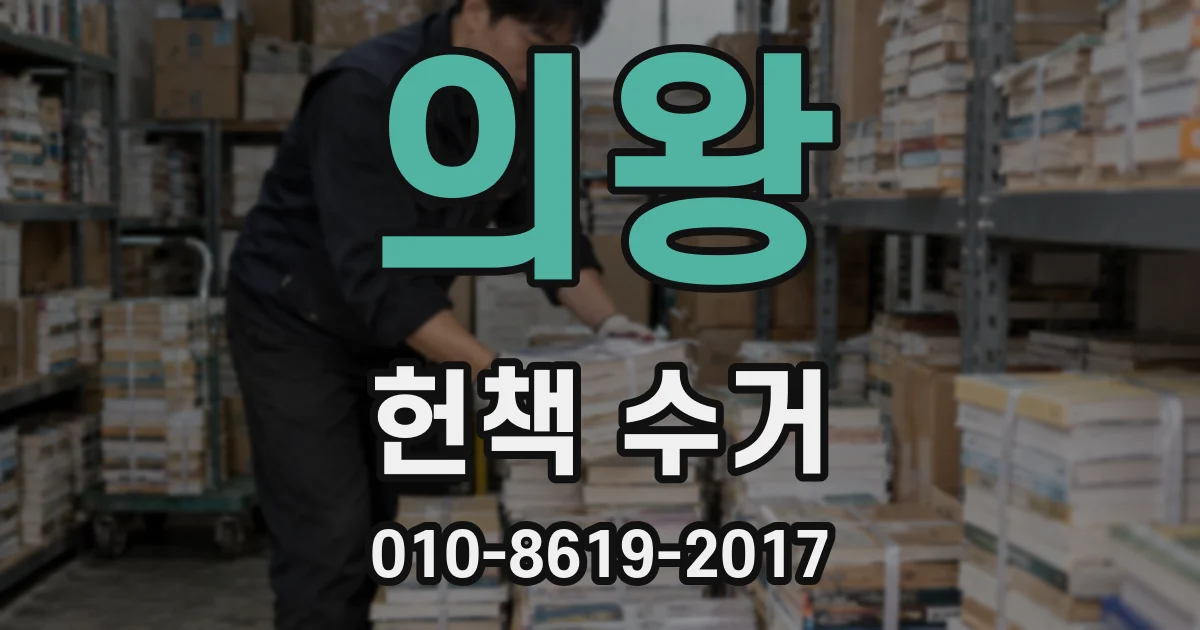 의왕 헌책 수거