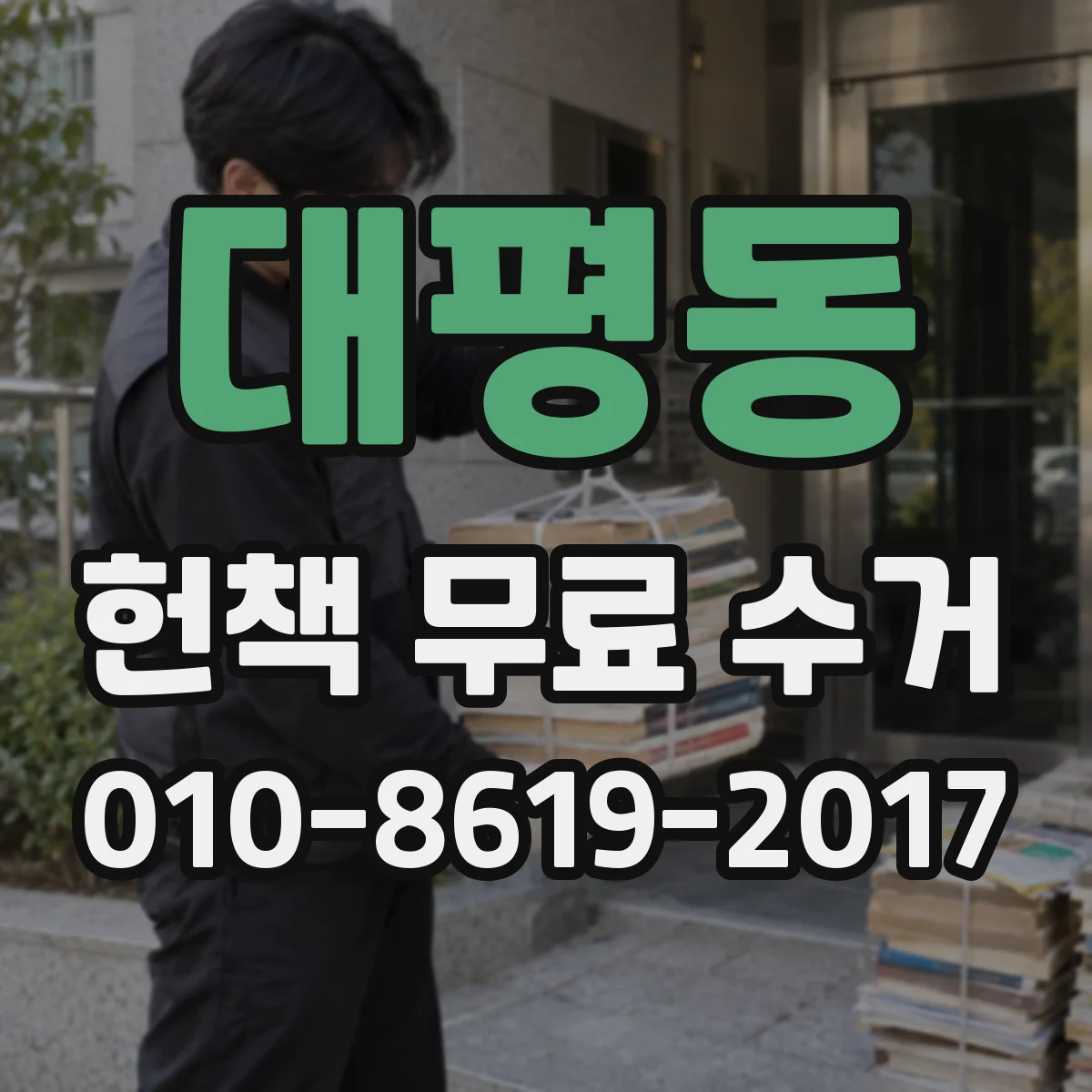 대평동 헌책 무료 수거