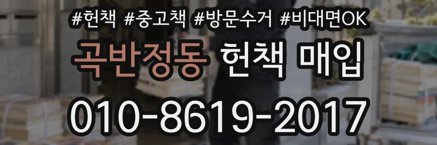 곡반정동 헌책 매입