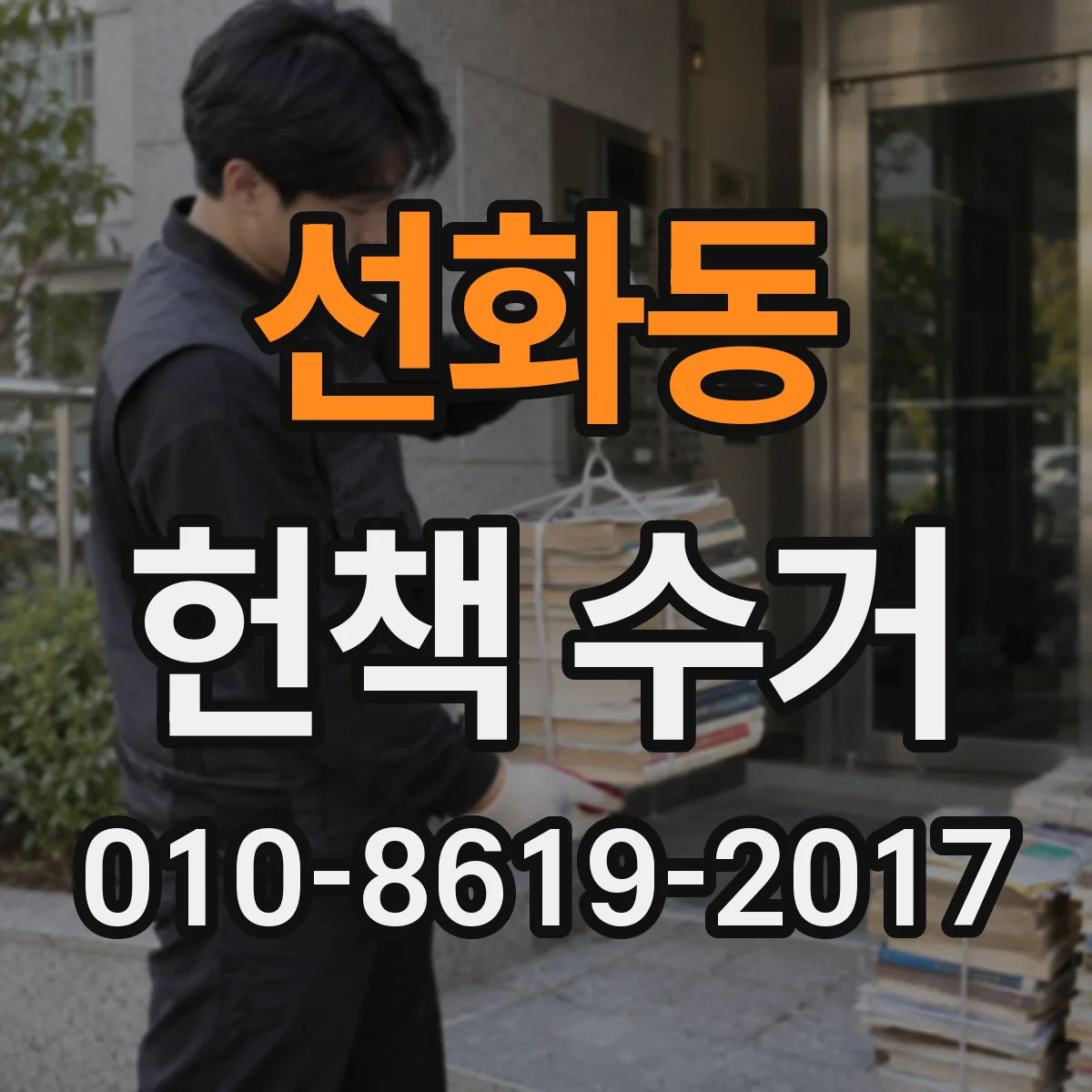 선화동 헌책 수거
