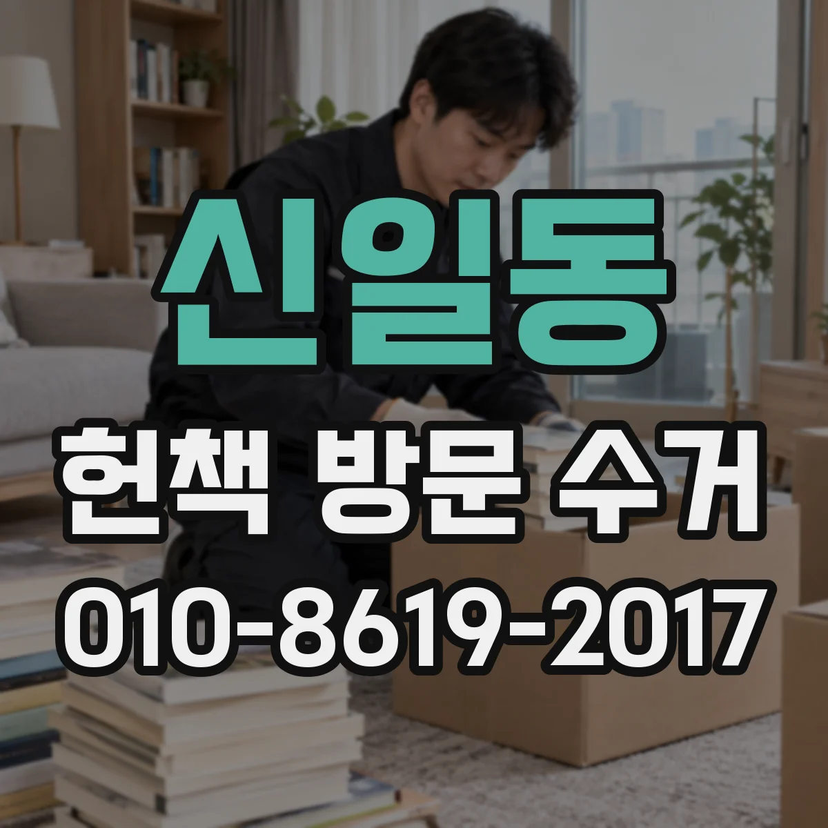 신일동 헌책 방문 수거