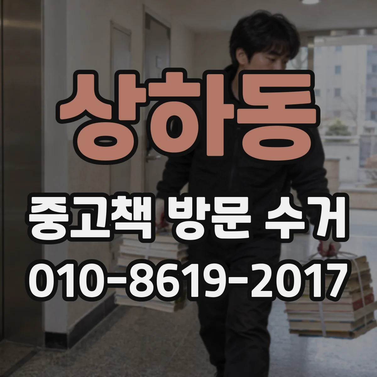 상하동 중고책 방문 수거