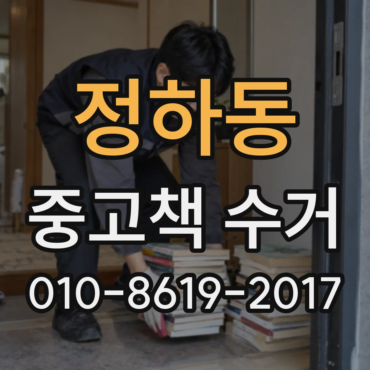 정하동 중고책 수거