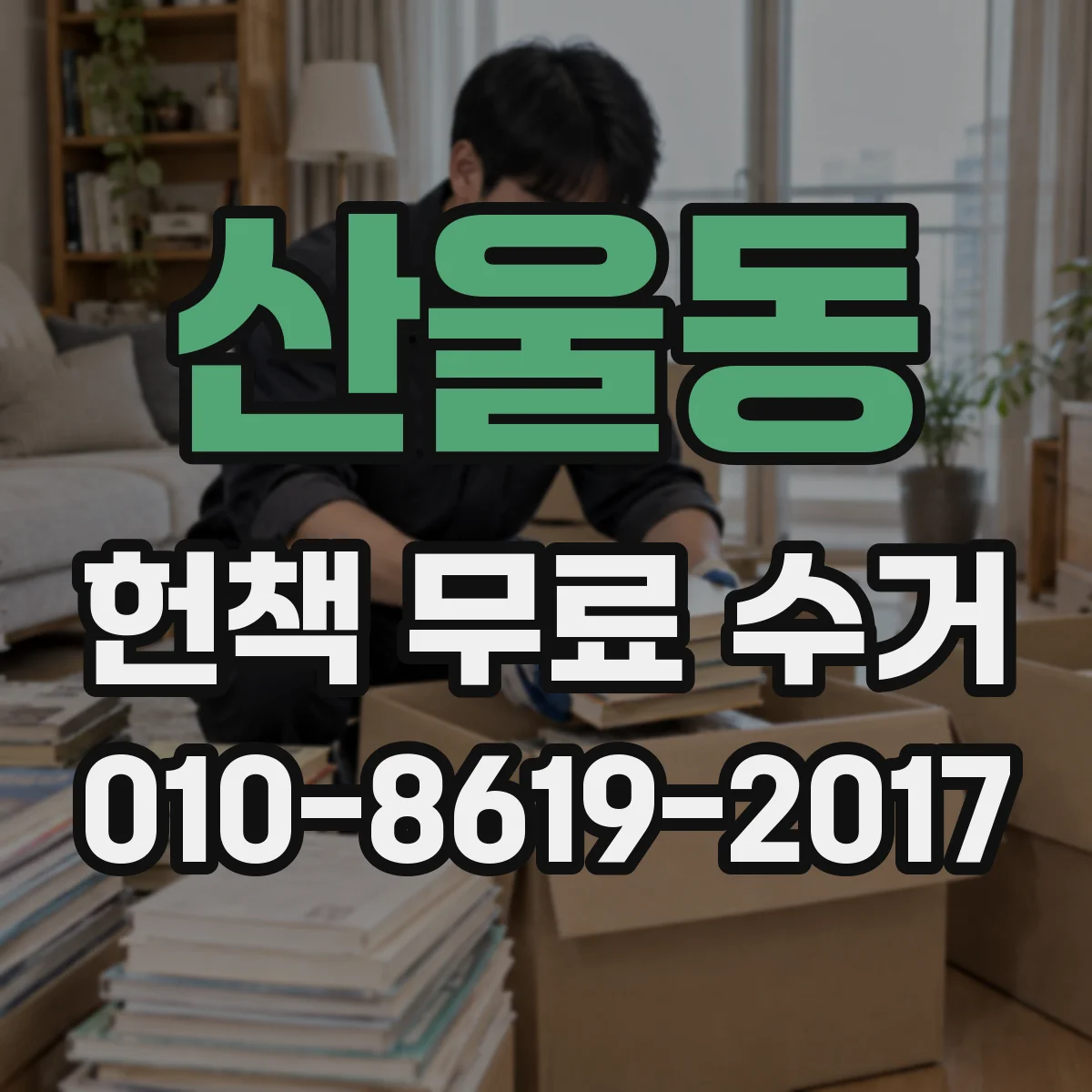 산울동 헌책 무료 수거