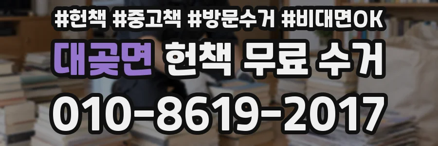 대곶면 헌책 무료 수거