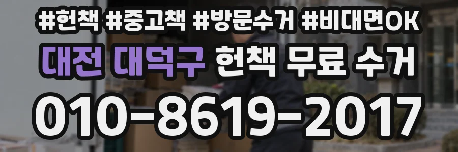 대전 대덕구 헌책 무료 수거