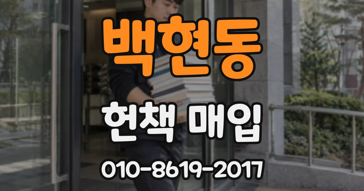 백현동 헌책 매입