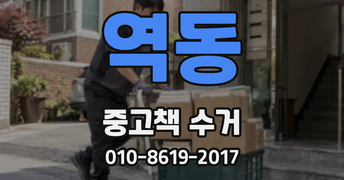 역동 중고책 수거