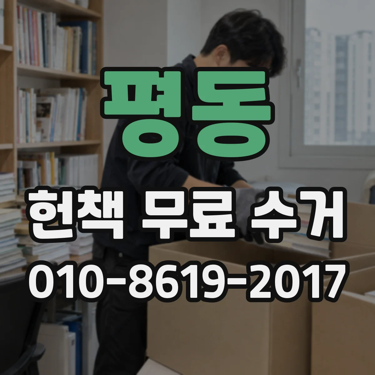 평동 헌책 무료 수거