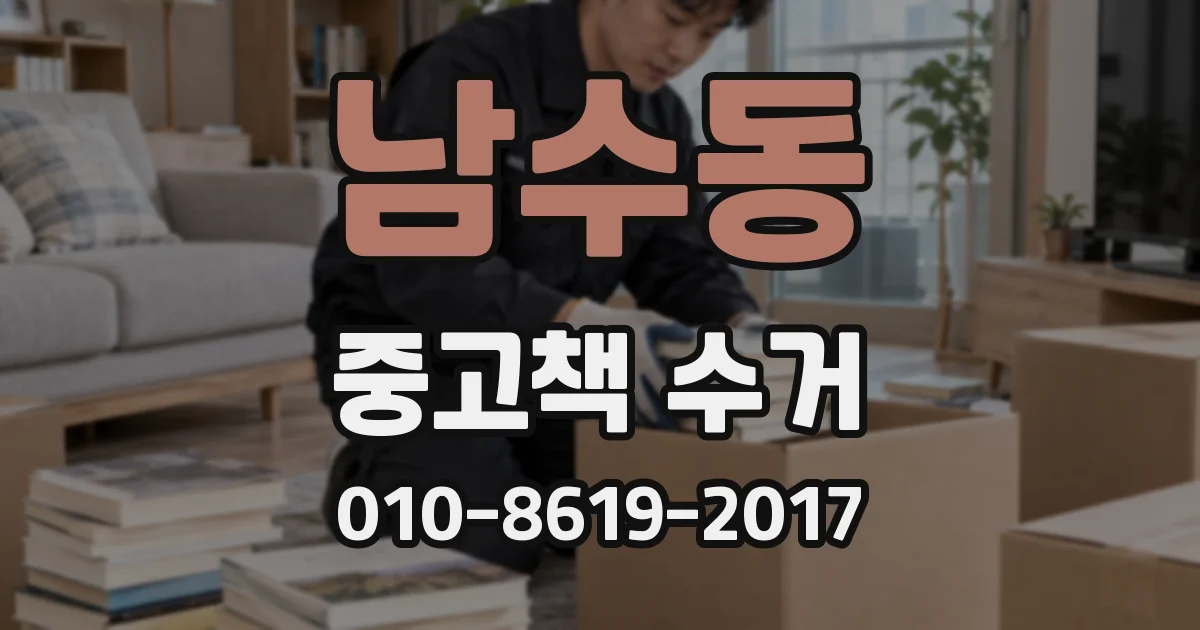 남수동 중고책 수거