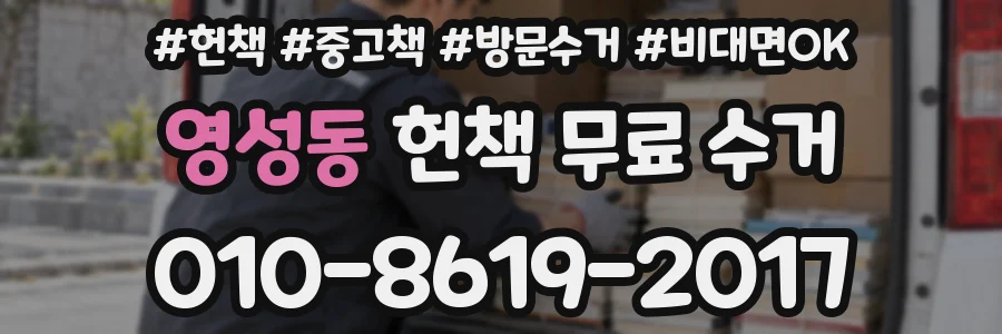 영성동 헌책 무료 수거