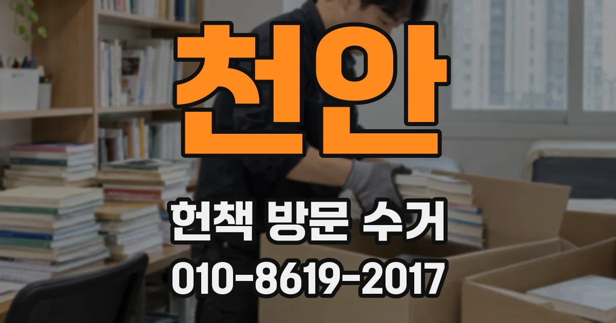 천안 헌책 방문 수거
