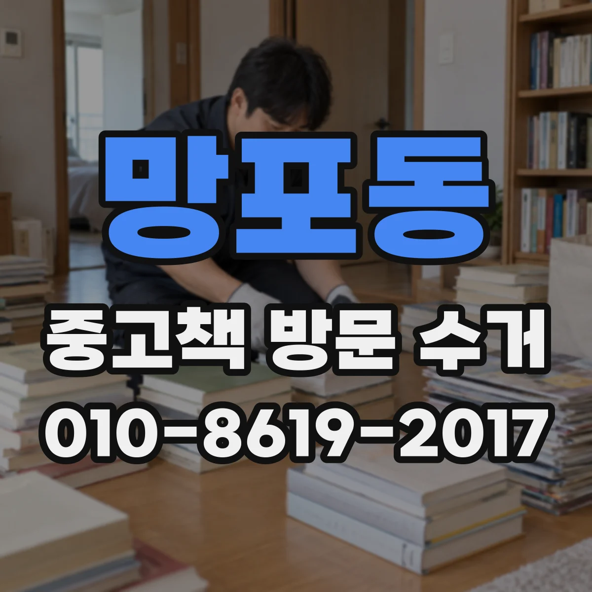 망포동 중고책 방문 수거
