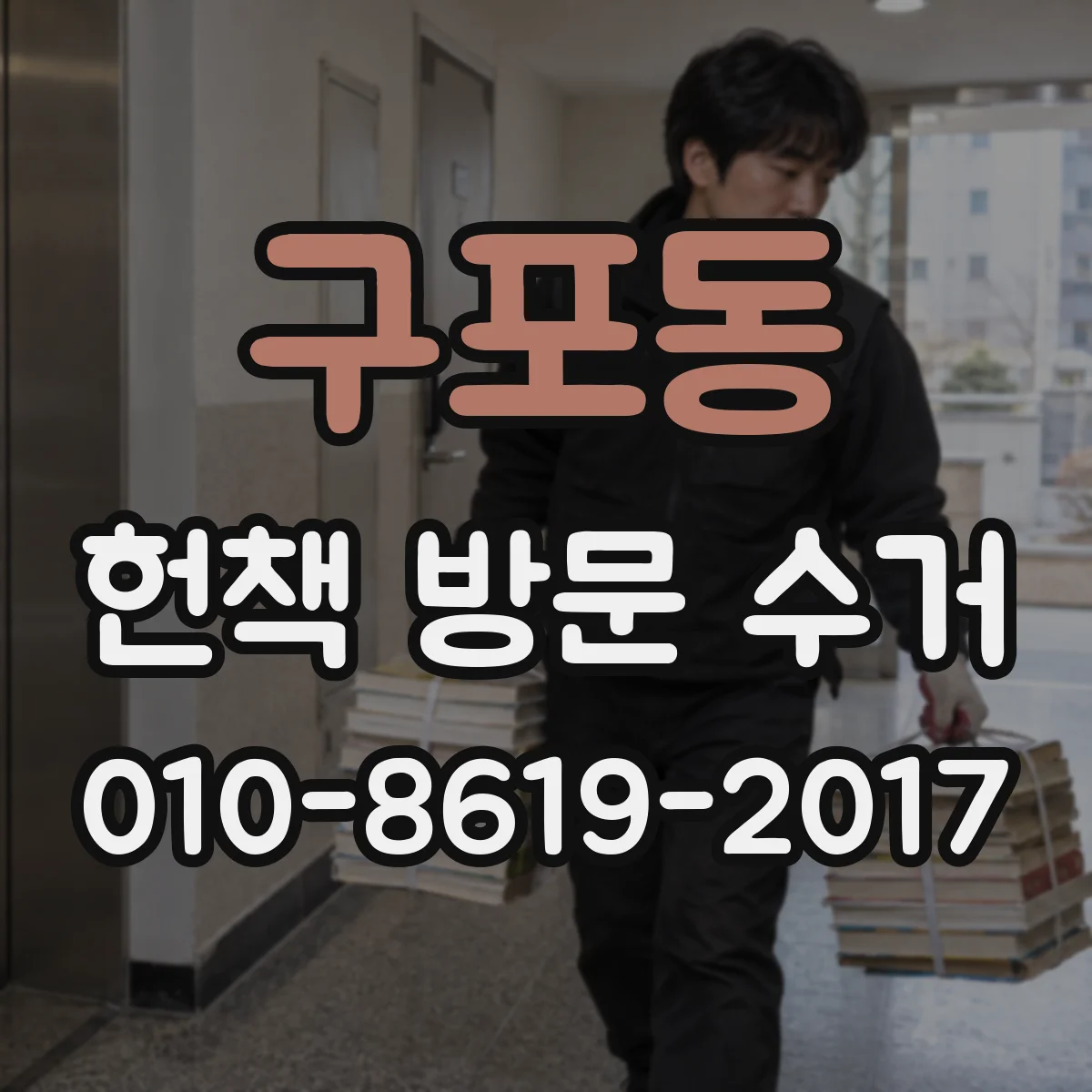 구포동 헌책 방문 수거