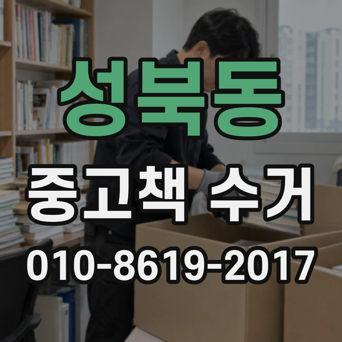 성북동 중고책 수거