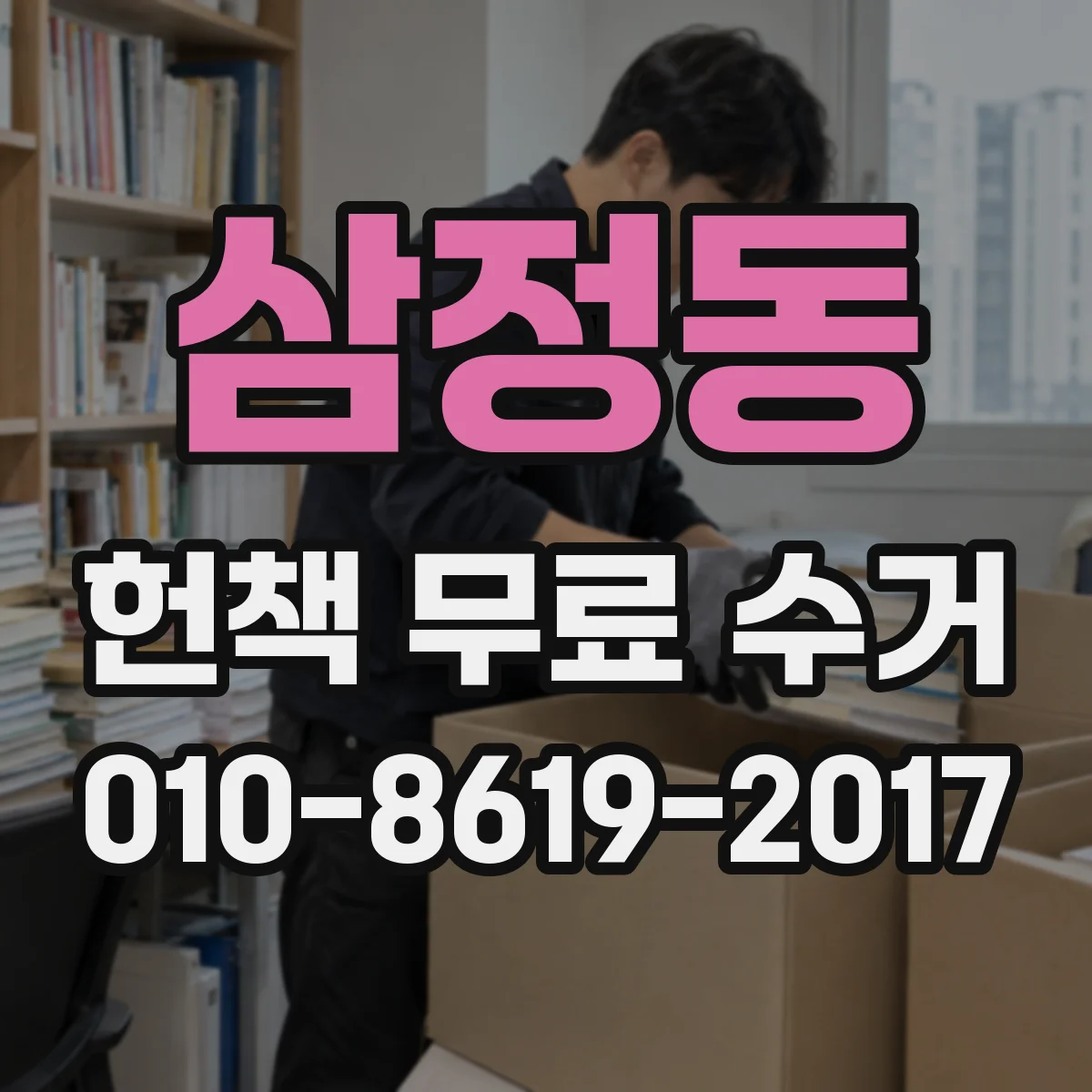 삼정동 헌책 무료 수거