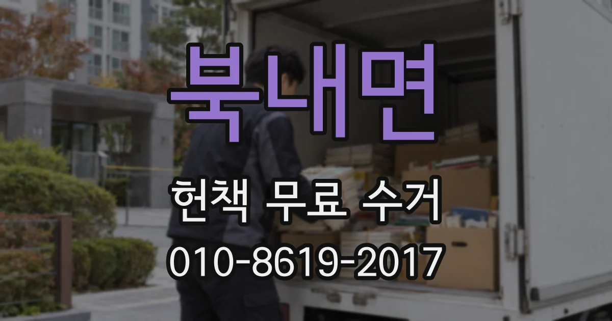 북내면 헌책 무료 수거