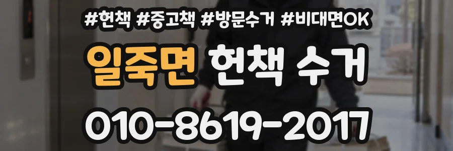 일죽면 헌책 수거