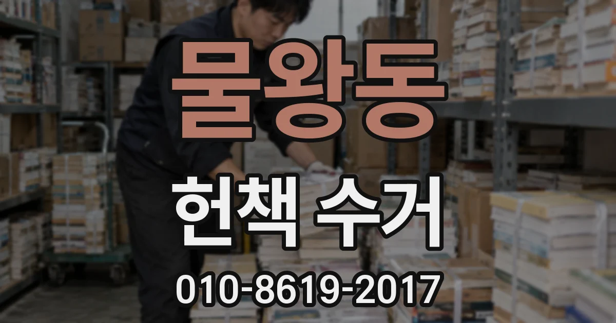 물왕동 헌책 수거