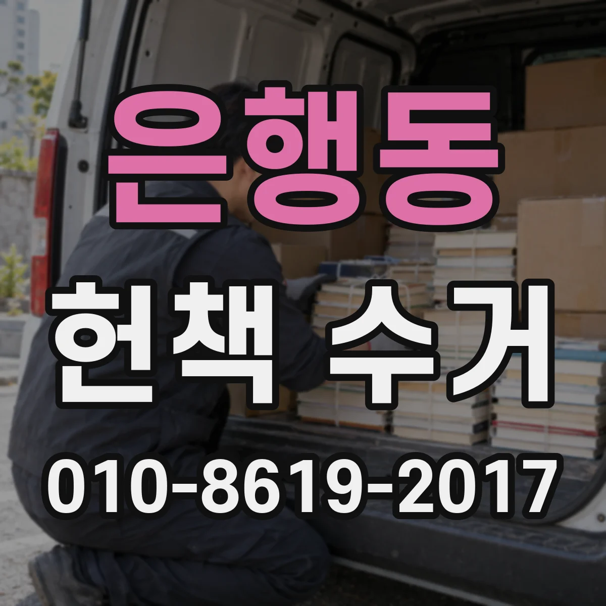 은행동 헌책 수거
