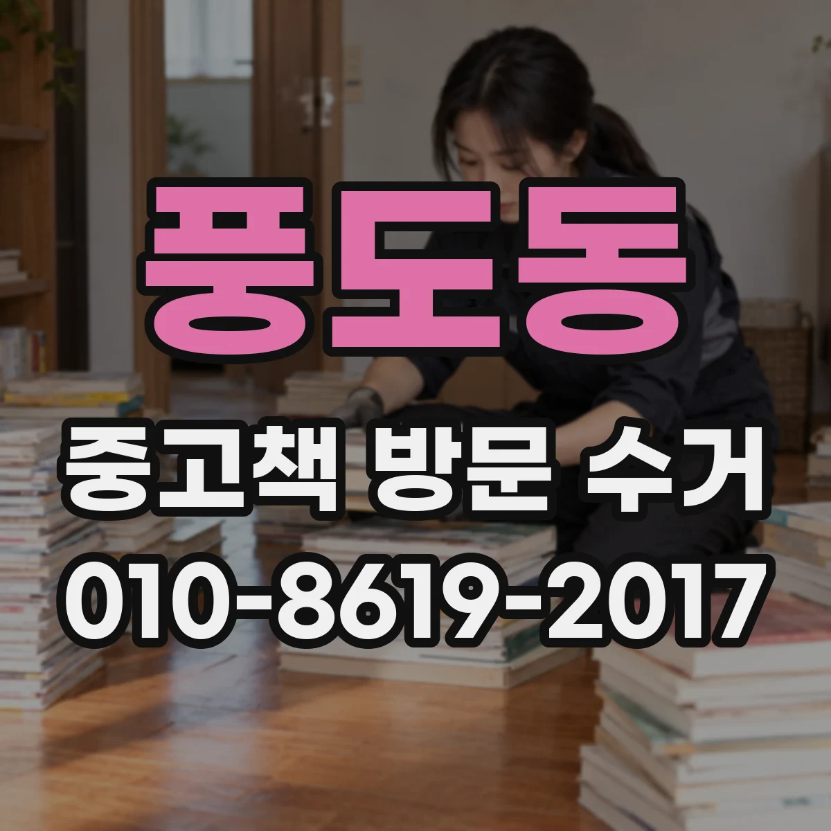 풍도동 중고책 방문 수거