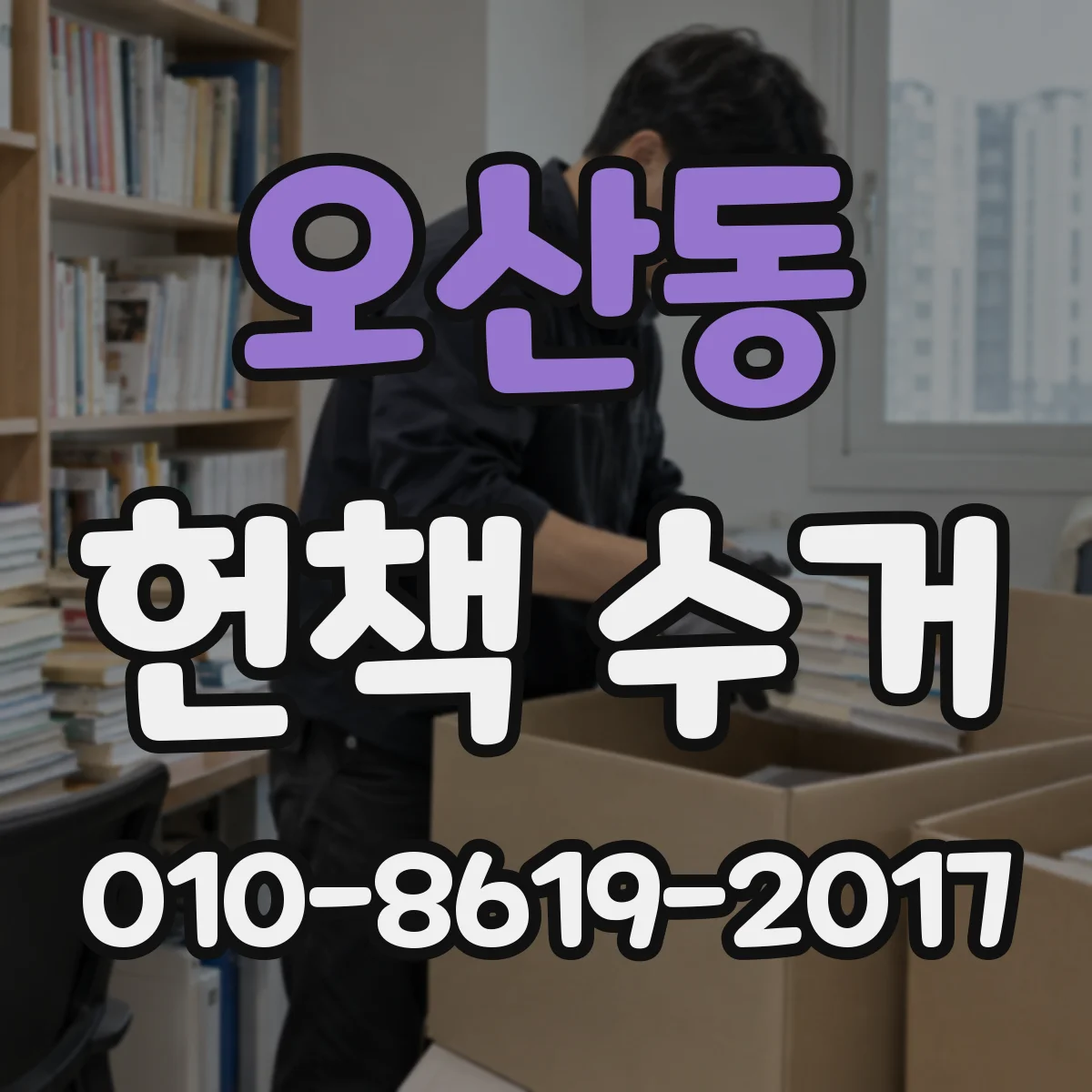 오산동 헌책 수거