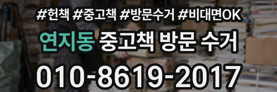 연지동 중고책 방문 수거