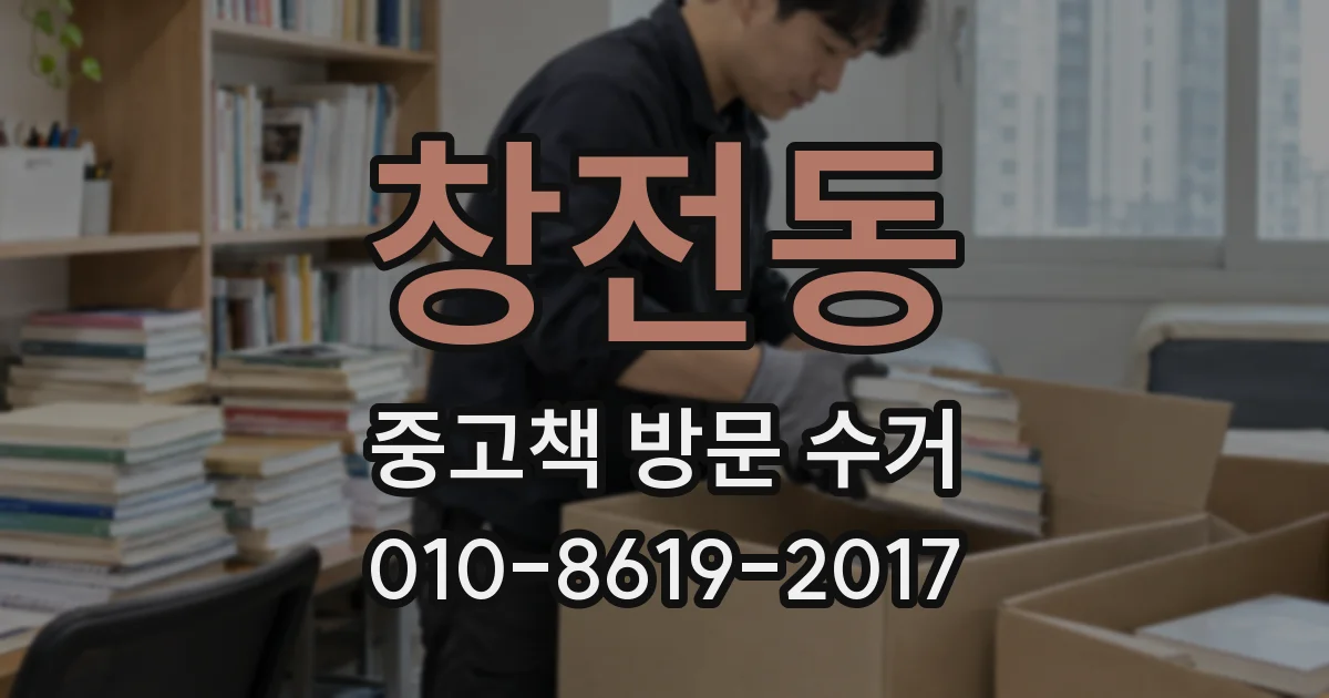 창전동 중고책 방문 수거