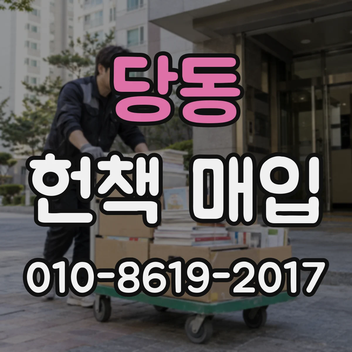당동 헌책 매입