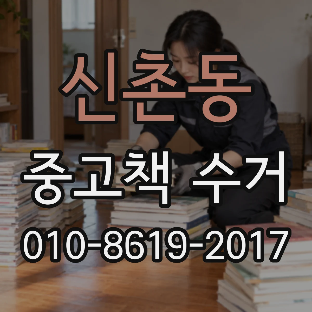 신촌동 중고책 수거