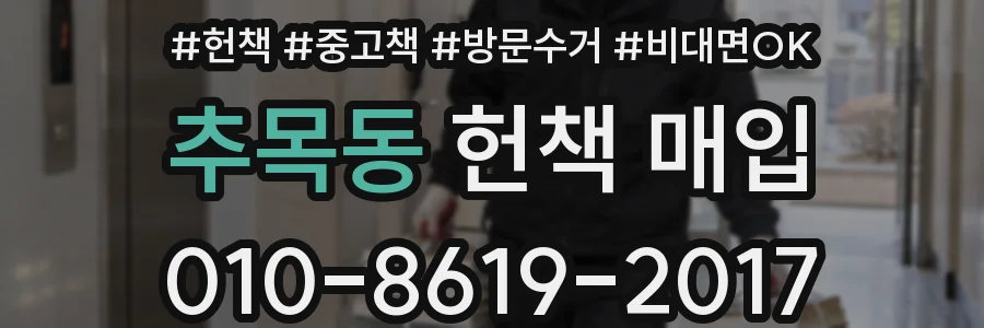 추목동 헌책 매입