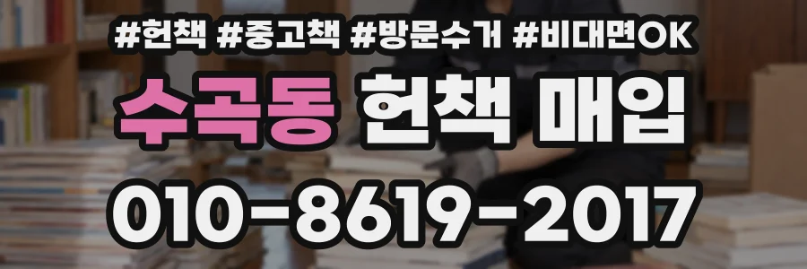 수곡동 헌책 매입
