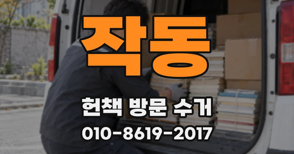 작동 헌책 방문 수거