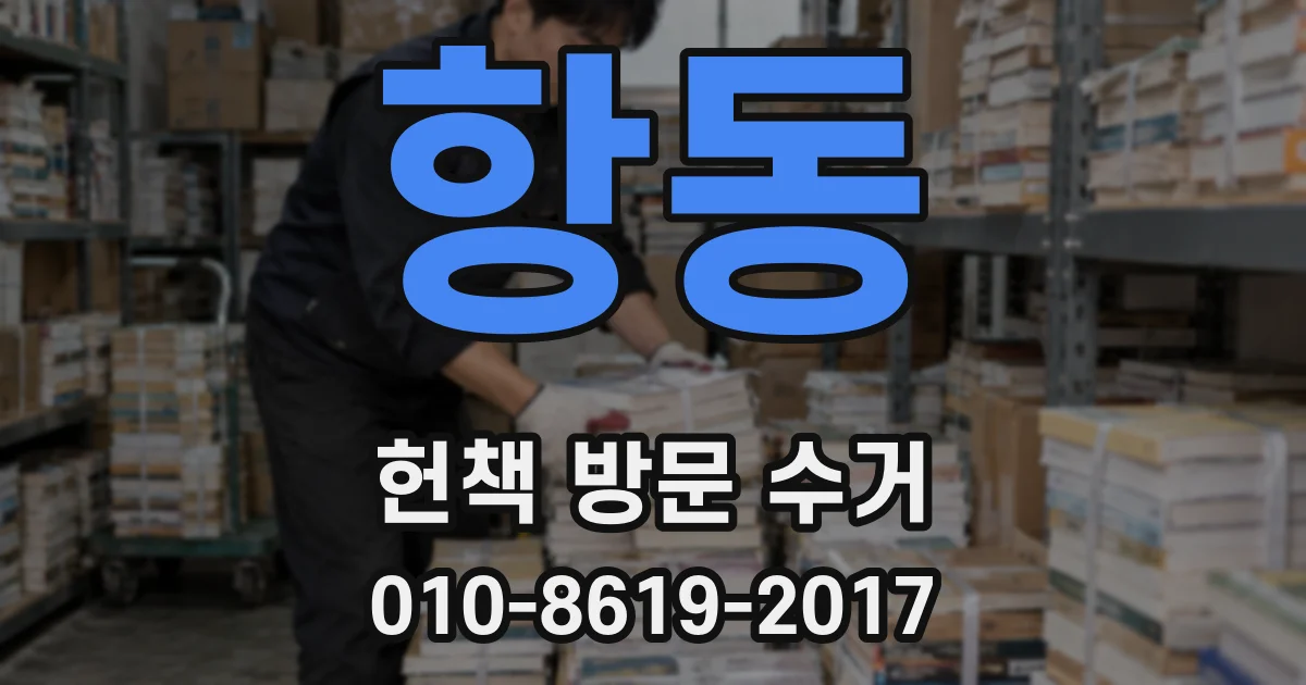 항동 헌책 방문 수거