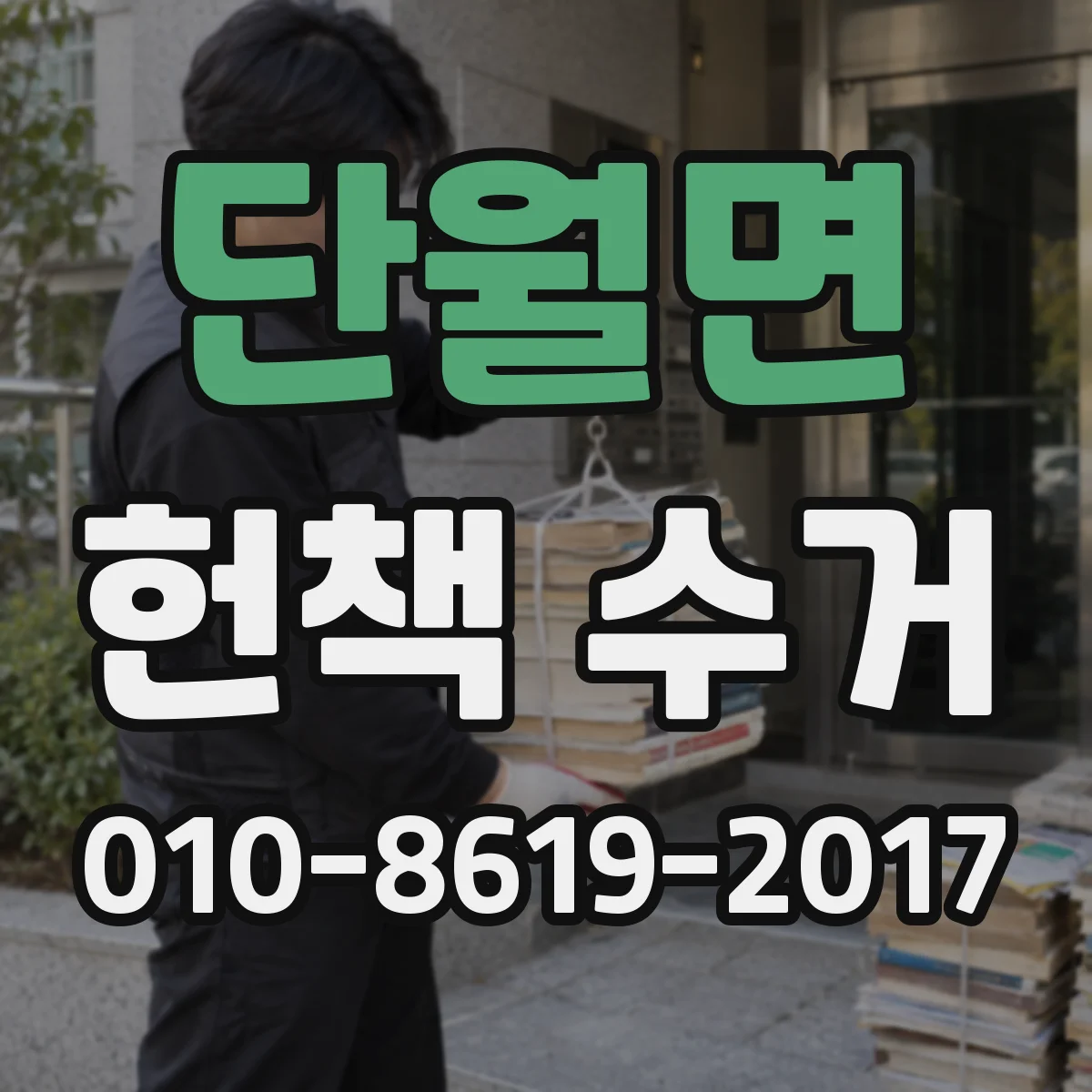 단월면 헌책 수거