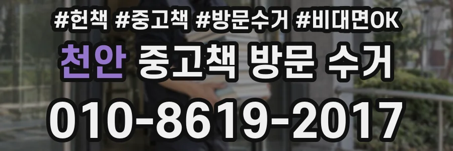 천안 중고책 방문 수거
