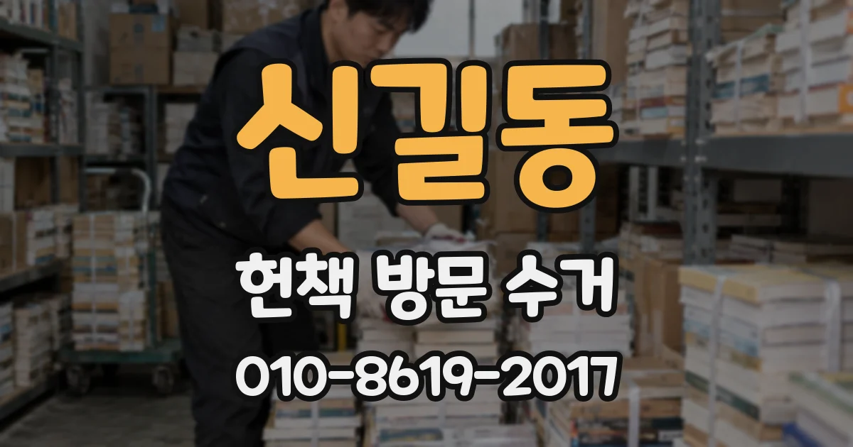 신길동 헌책 방문 수거