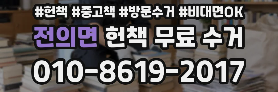 전의면 헌책 무료 수거