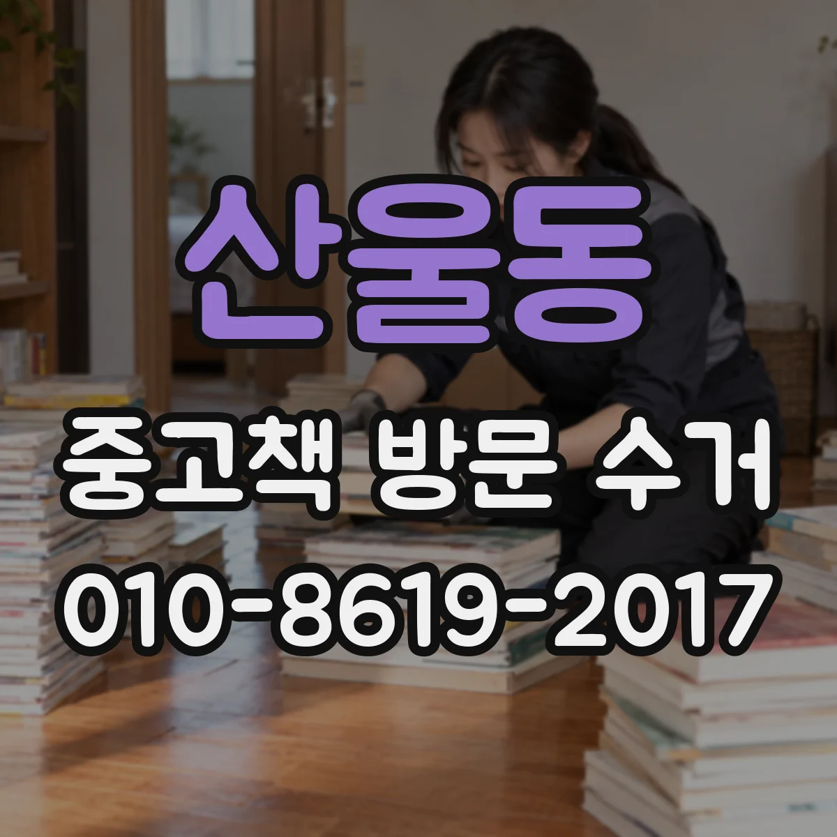 산울동 중고책 방문 수거