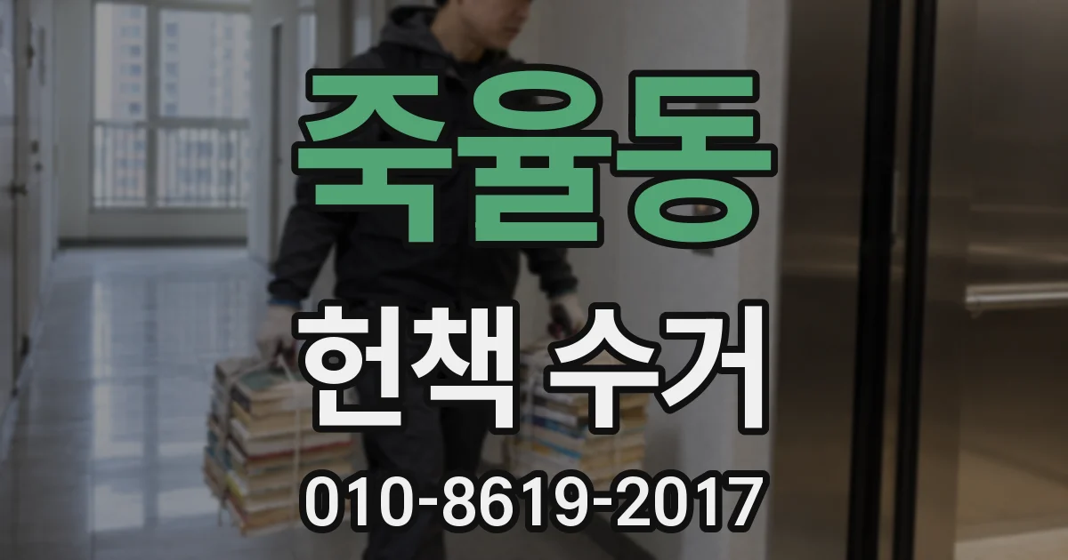 죽율동 헌책 수거