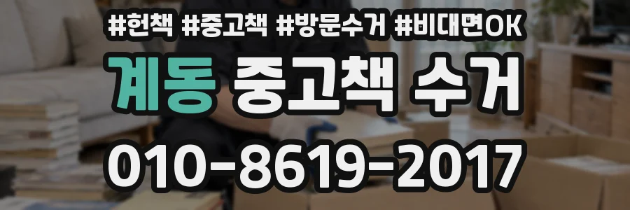 계동 중고책 수거