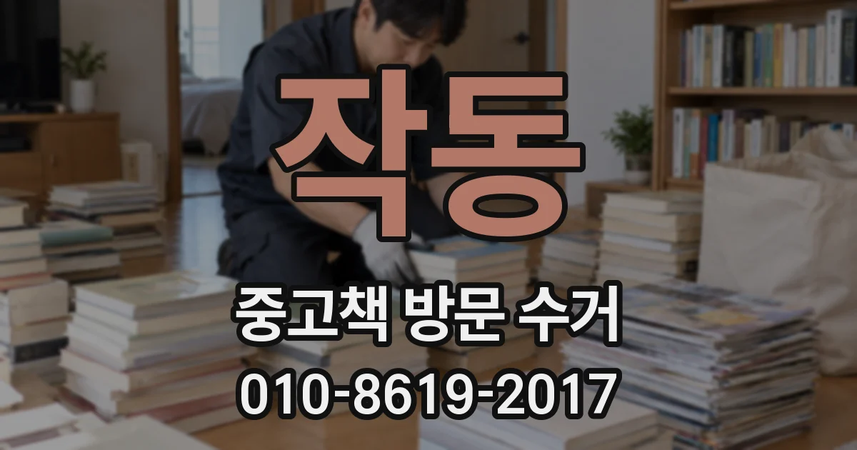 작동 중고책 방문 수거