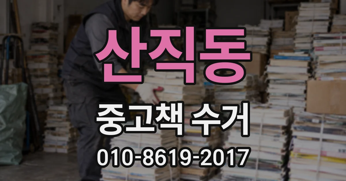산직동 중고책 수거