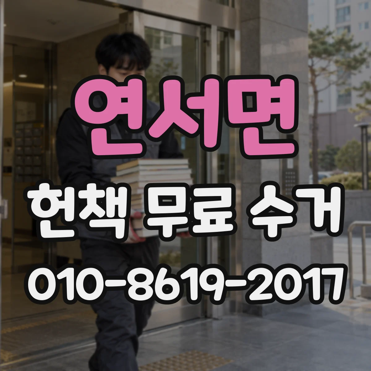 연서면 헌책 무료 수거