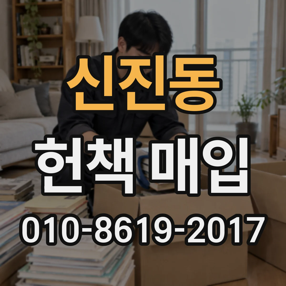 신진동 헌책 매입
