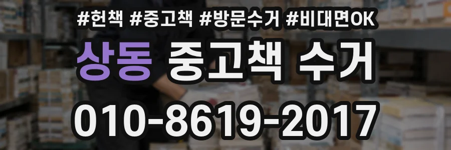 상동 중고책 수거