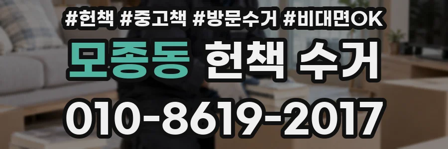 모종동 헌책 수거